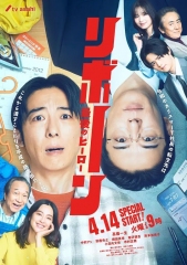 再生~最后英雄~